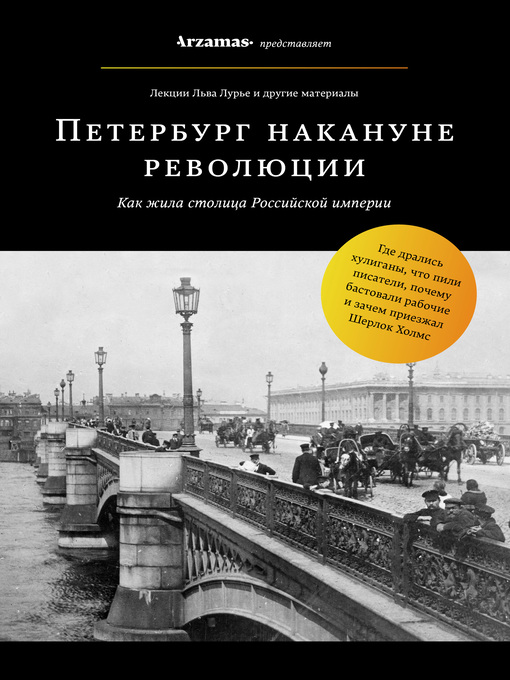 Title details for Петербург накануне революции by Лурье, Лев - Available